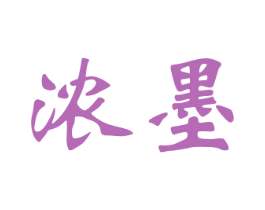 浓墨 商标图样