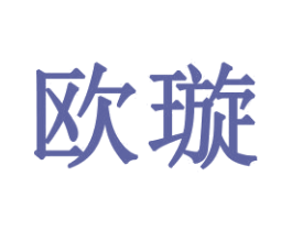 欧璇 商标图样