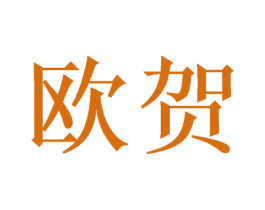 欧贺 商标图样
