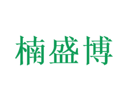 楠盛博 商标图样