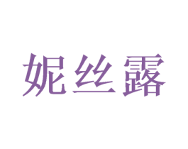 妮丝露 商标图样