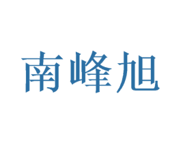南峰旭 商标图样