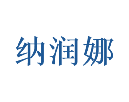 纳润娜 商标图样