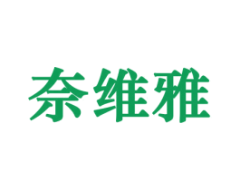 奈维雅 商标图样