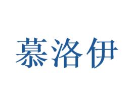 慕洛伊 商标图样