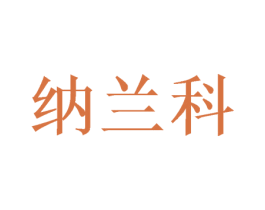 纳兰科 商标图样
