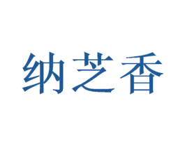 纳芝香 商标图样