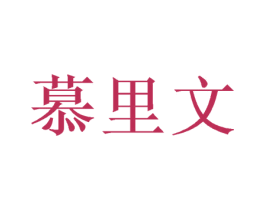 慕里文 商标图样