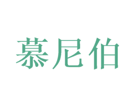 慕尼伯 商标图样