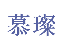 慕璨 商标图样