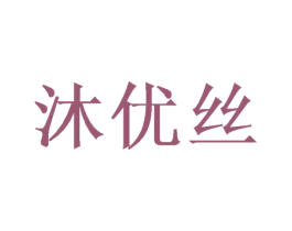 沐优丝 商标图样