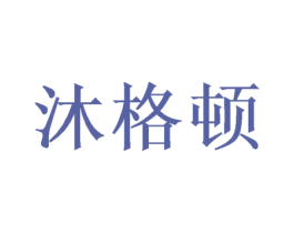 沐格顿 商标图样