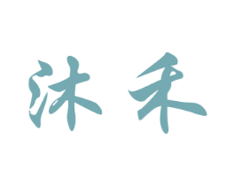 沐禾 商标图样