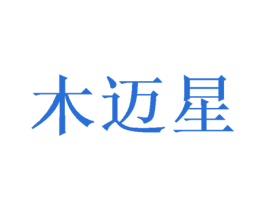 木迈星 商标图样