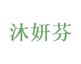 沐妍芬 商标图样