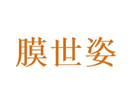 膜世姿 商标图样