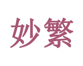 妙繁 商标图样