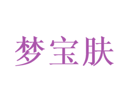 梦宝肤 商标图样