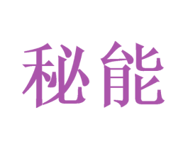 秘能 商标图样