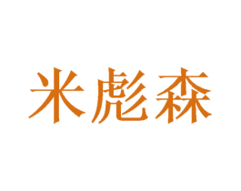 米彪森 商标图样