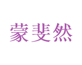 蒙斐然 商标图样