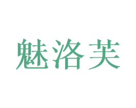 魅洛芙 商标图样