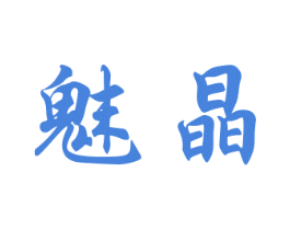 魅晶 商标图样