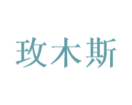玫木斯 商标图样