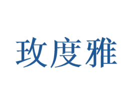 玫度雅 商标图样