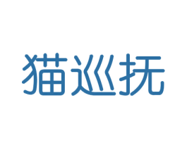 猫巡抚 商标图样