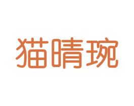 猫晴琬 商标图样