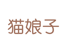 猫娘子 商标图样