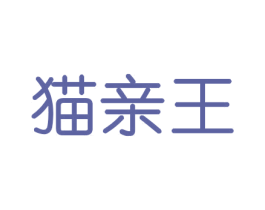 猫亲王 商标图样