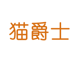 猫爵士 商标图样