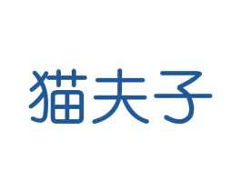 猫夫子 商标图样