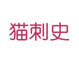 猫刺史 商标图样