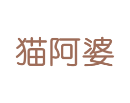 猫阿婆 商标图样