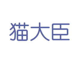 猫大臣 商标图样