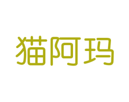 猫阿玛 商标图样