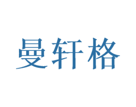 曼轩格 商标图样
