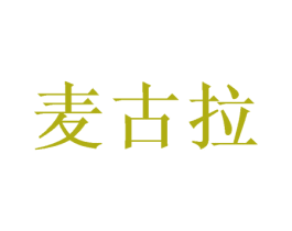 麦古拉 商标图样