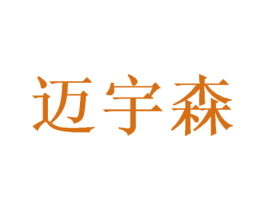 迈宇森 商标图样