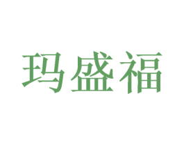 玛盛福 商标图样