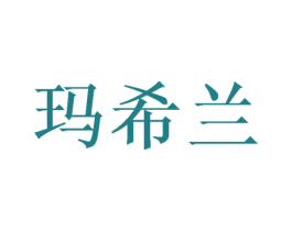 玛希兰 商标图样