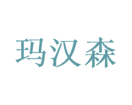 玛汉森 商标图样