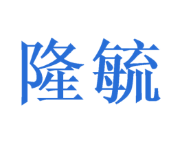 隆毓 商标图样