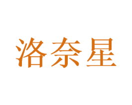 洛奈星 商标图样