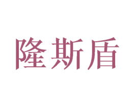 隆斯盾 商标图样