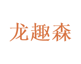 龙趣森 商标图样