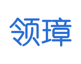 领璋 商标图样